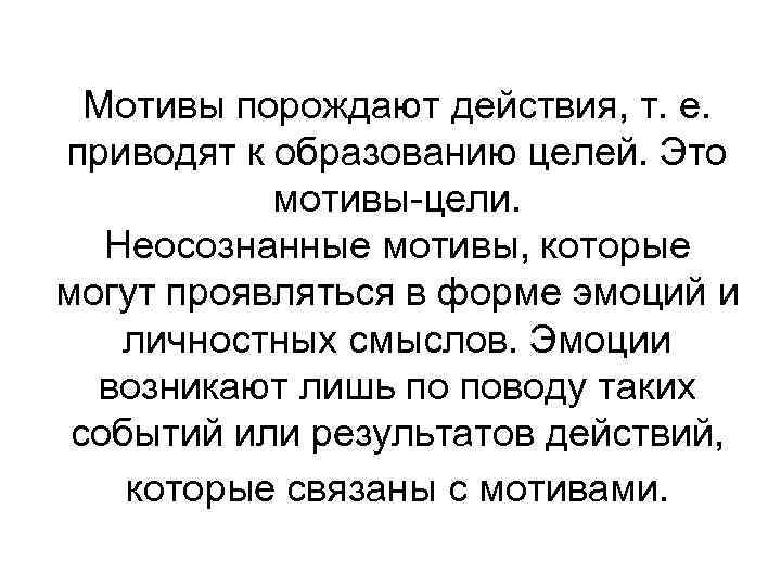 Мотивы порождают действия, т. е. приводят к образованию целей. Это мотивы-цели. Неосознанные мотивы, которые
