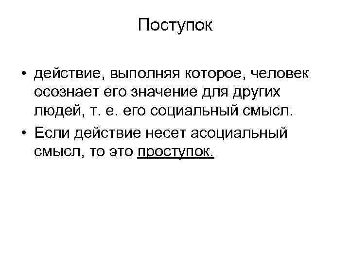 Поступок • действие, выполняя которое, человек осознает его значение для других людей, т. е.