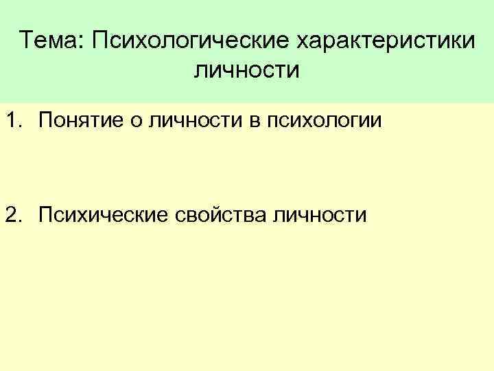 Тема: Психологические характеристики личности 1. Понятие о личности в психологии 2. Психические свойства личности