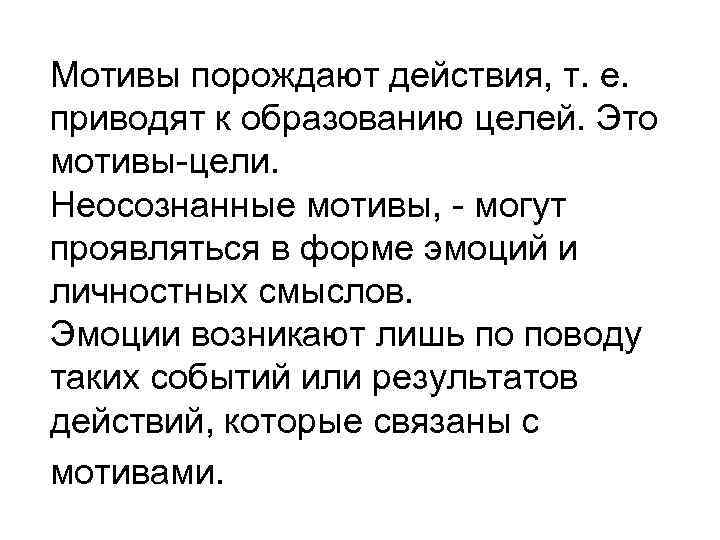 Мотивы порождают действия, т. е. приводят к образованию целей. Это мотивы-цели. Неосознанные мотивы, -