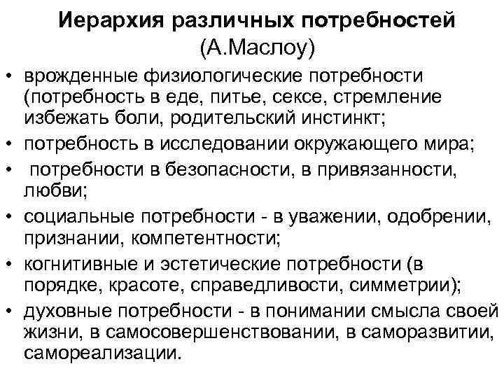 Иерархия различных потребностей (А. Маслоу) • врожденные физиологические потребности (потребность в еде, питье, сексе,