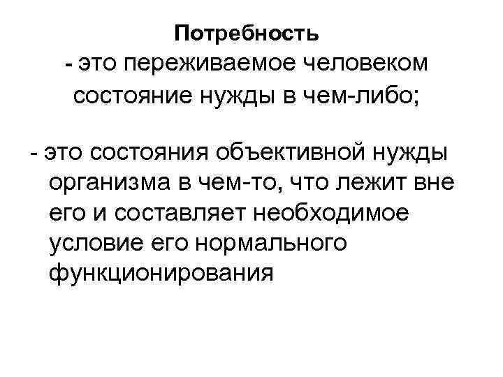 Потребность источник активности. Потребность это. Переживаемое человеком состояние нужды в чем-либо это. Потребность состояние объективной нужды человека.