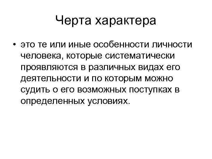 Черта характера • это те или иные особенности личности человека, которые систематически проявляются в