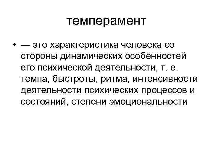 темперамент • — это характеристика человека со стороны динамических особенностей его психической деятельности, т.