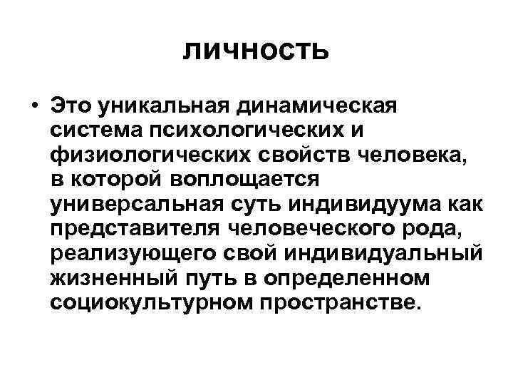 Личностная система. Личность. Полноценная личность. Динамические особенности личности. Динамические характеристики личности.