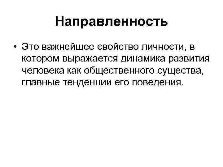 Направленность • Это важнейшее свойство личности, в котором выражается динамика развития человека как общественного