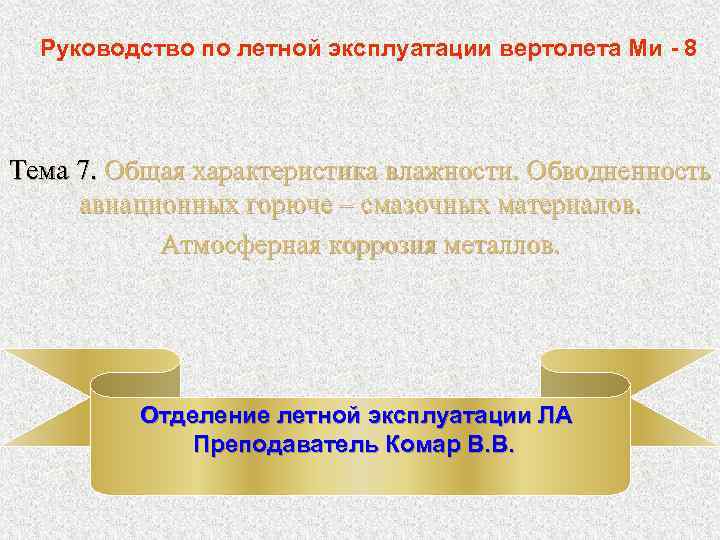 Руководство по летной эксплуатации вертолета Ми - 8 Тема 7. Общая характеристика влажности. Обводненность