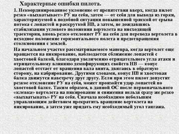 Характерные ошибки пилота. 1. Некоординированное уклонение от препятствия вверх, когда пилот резко «выхватывает» РУ