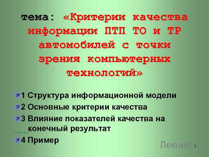 тема: «Критерии качества информации ПТП ТО и ТР автомобилей с точки зрения компьютерных технологий»