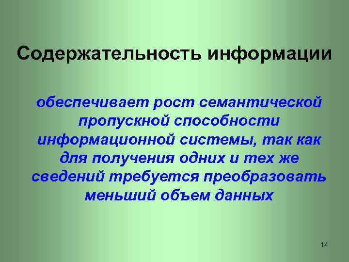 Содержательность информации обеспечивает рост семантической пропускной способности информационной системы, так как для получения одних
