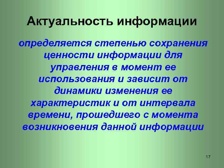 Актуальность информации определяется степенью сохранения ценности информации для управления в момент ее использования и