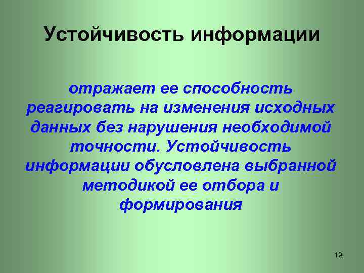 Устойчивость информации отражает ее способность реагировать на изменения исходных данных без нарушения необходимой точности.