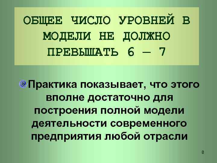 ОБЩЕЕ ЧИСЛО УРОВНЕЙ В МОДЕЛИ НЕ ДОЛЖНО ПРЕВЫШАТЬ 6 ─ 7 Практика показывает, что