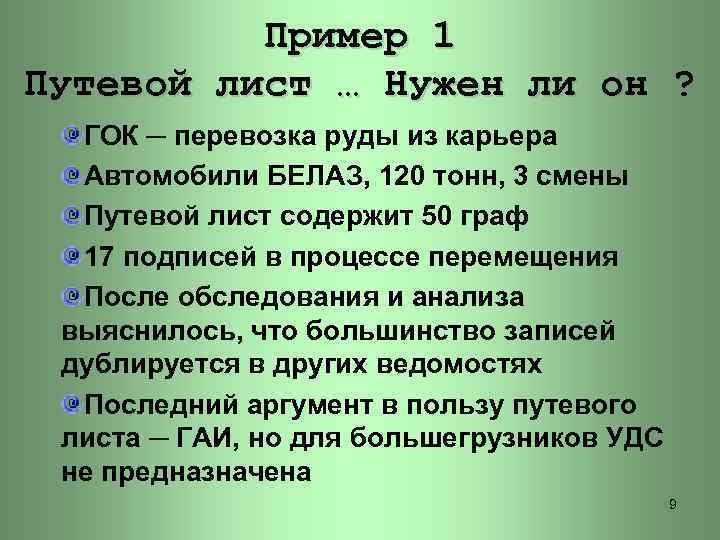 Пример 1 Путевой лист … Нужен ли он ? ГОК ─ перевозка руды из