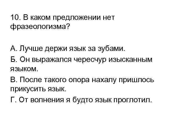 Язык за зубами фразеологизм. Держать язык за зубами значение фразеологизма. Держать язык за зубами фразеологизм. Предложение с фразеологизмом держи язык за зубами. Держи язык за зубами значение фразеологизма.