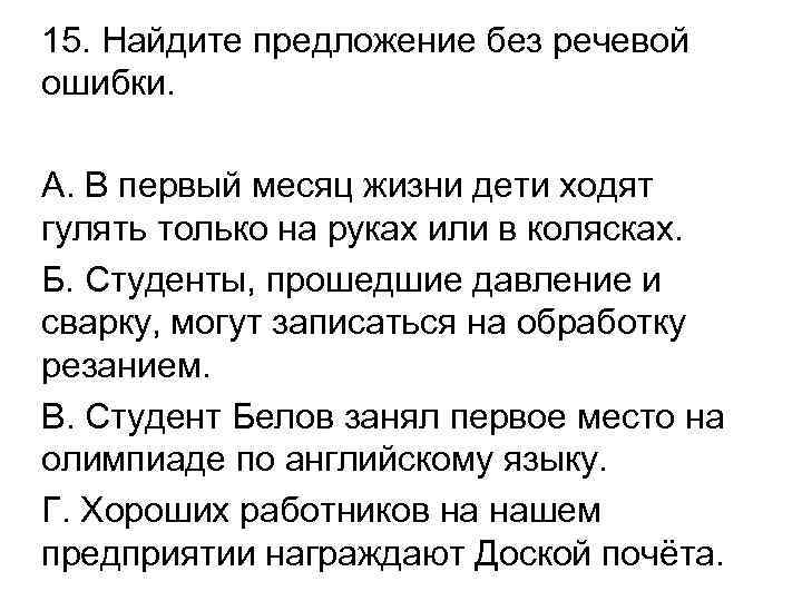 15. Найдите предложение без речевой ошибки. А. В первый месяц жизни дети ходят гулять