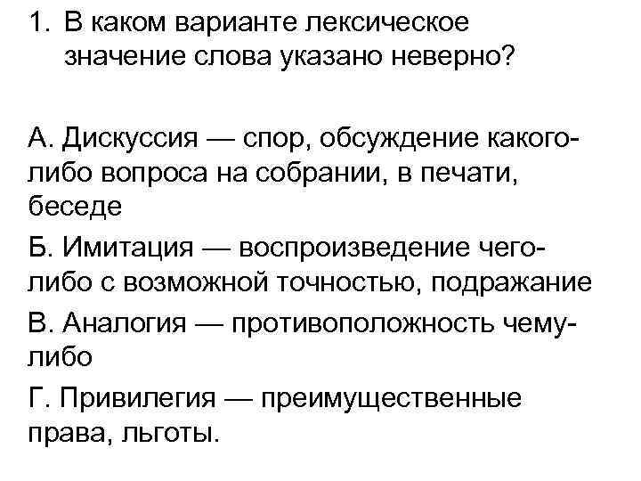 Лексический вариант слова. Дискуссия лексическое значение. В каком варианте лексическое значение слова указано неверно. Лексическое значение вариант. Лексическое значение слова указано неверно..