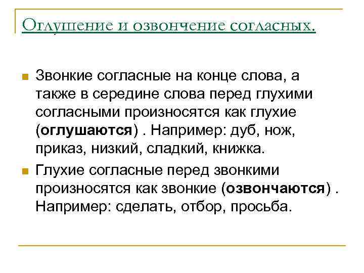 Оглушение и озвончение согласных. n n Звонкие согласные на конце слова, а также в