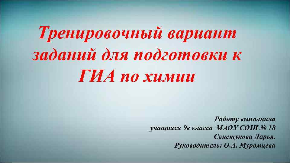 Тренировочный вариант заданий для подготовки к ГИА по химии Работу выполнила учащаяся 9 в