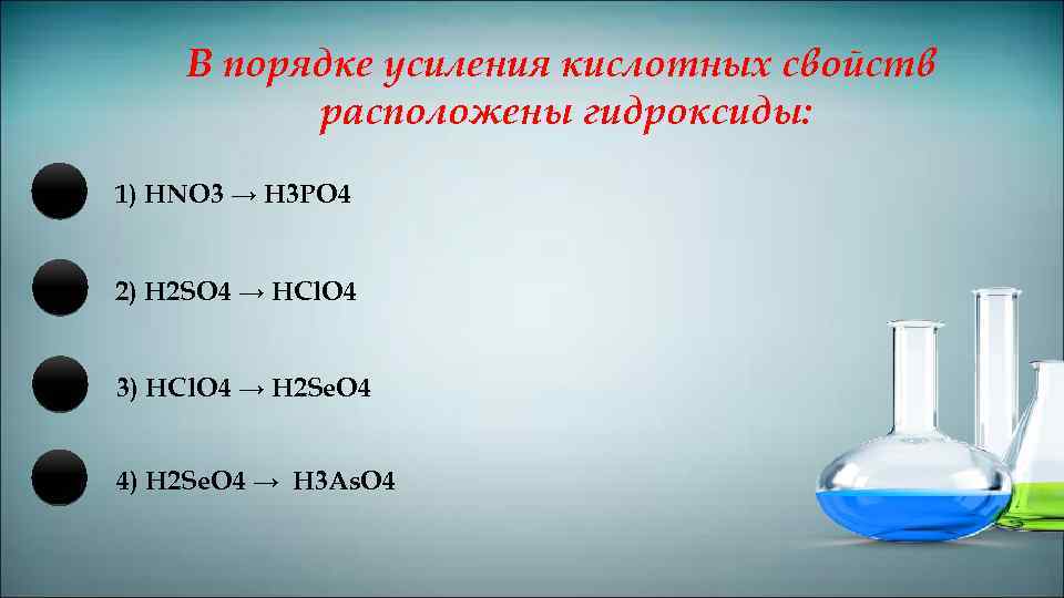 В порядке усиления кислотных свойств расположены гидроксиды: 1) HNO 3 → H 3 PO