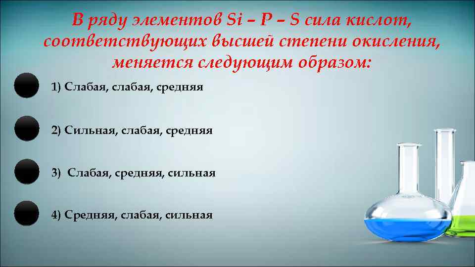 В ряду элементов Si – P – S сила кислот, соответствующих высшей степени окисления,