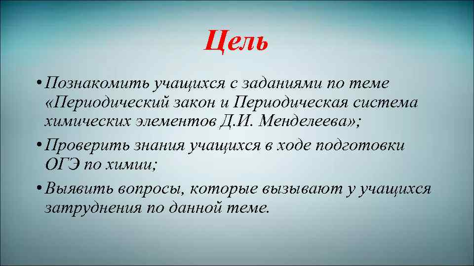 Цель • Познакомить учащихся с заданиями по теме «Периодический закон и Периодическая система химических