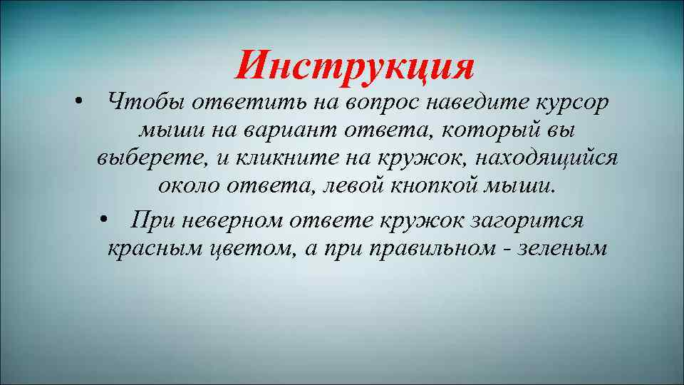 Инструкция • Чтобы ответить на вопрос наведите курсор мыши на вариант ответа, который вы