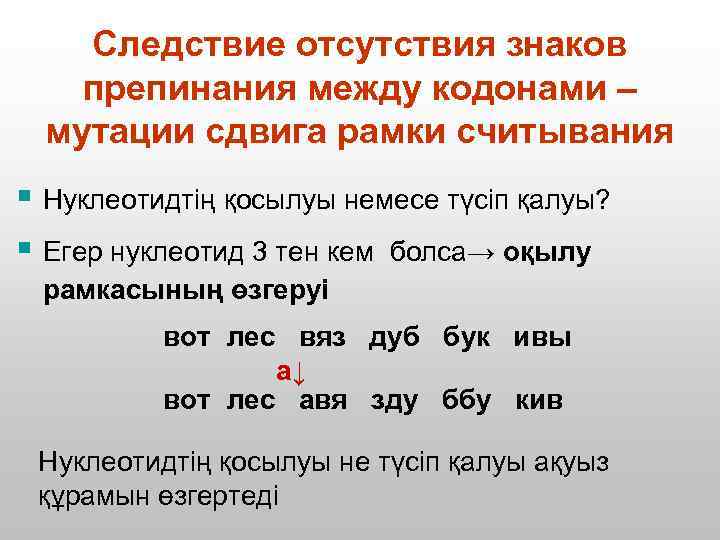 Следствие отсутствия знаков препинания между кодонами – мутации сдвига рамки считывания § Нуклеотидтің қосылуы