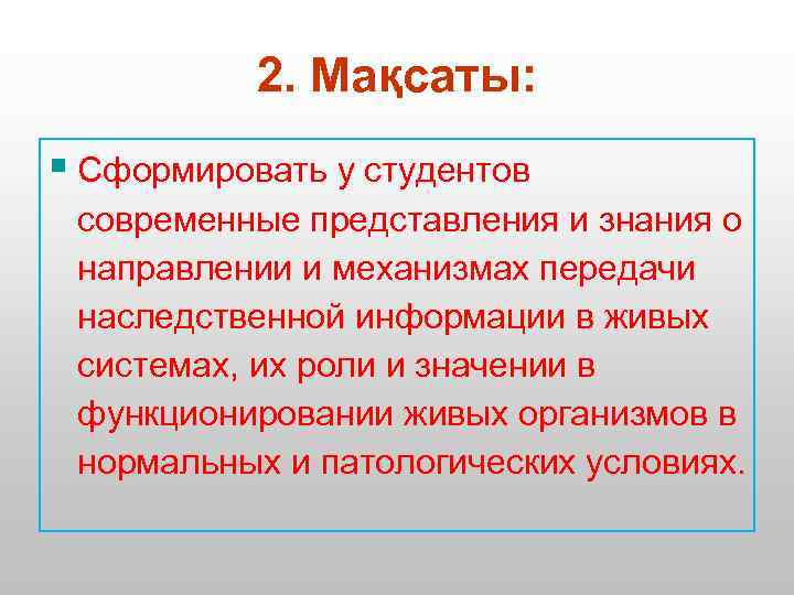 2. Мақсаты: § Сформировать у студентов современные представления и знания о направлении и механизмах