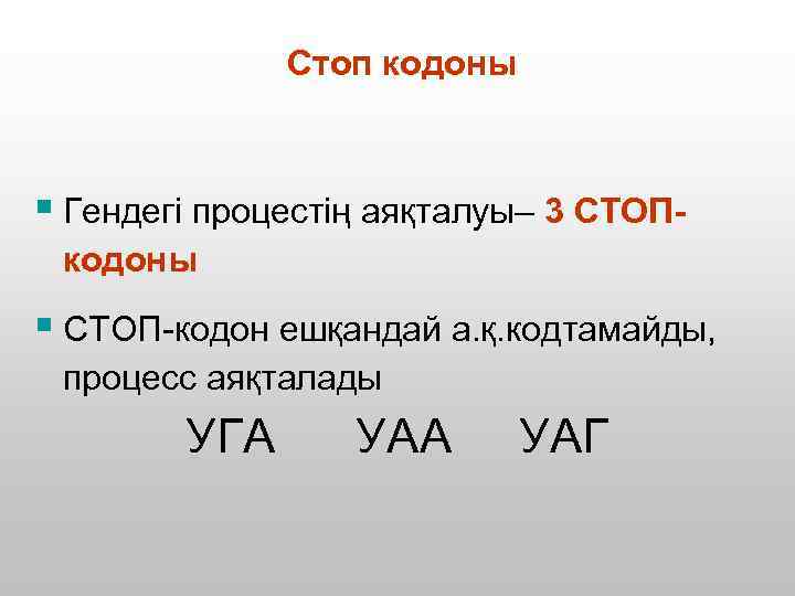 Стартовый кодон какой. Стоп кодоны. Стоп кодоны ДНК. Старт кодон. Кодоны Терминаторы ДНК.