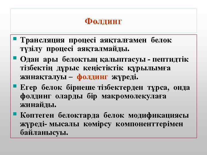 Фолдинг § Трансляция процесі аяқталғамен белок § § § түзілу процесі аяқталмайды. Одан ары