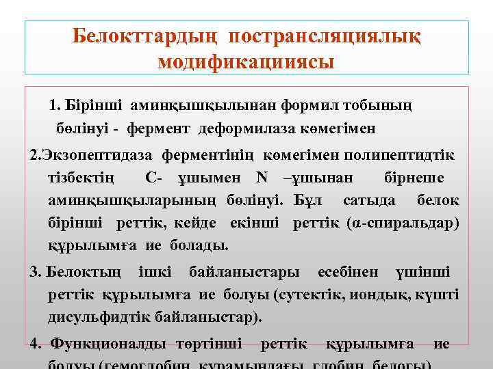 Белокттардың пострансляциялық модификацииясы 1. Бірінші аминқышқылынан формил тобының бөлінуі - фермент деформилаза көмегімен 2.