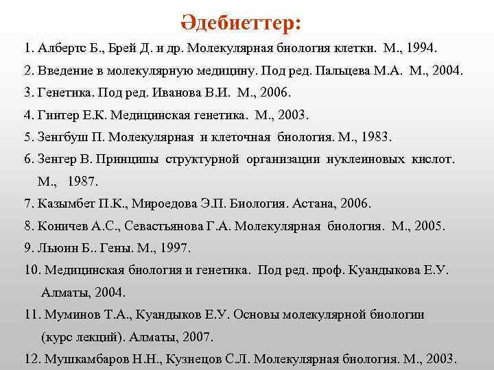 Әдебиеттер: 1. Албертс Б. , Брей Д. и др. Молекулярная биология клетки. М. ,
