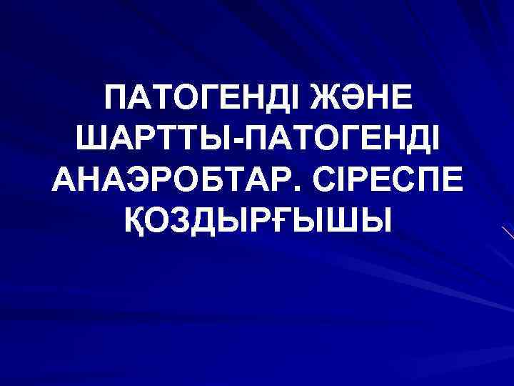 ПАТОГЕНДІ ЖӘНЕ ШАРТТЫ-ПАТОГЕНДІ АНАЭРОБТАР. СІРЕСПЕ ҚОЗДЫРҒЫШЫ 
