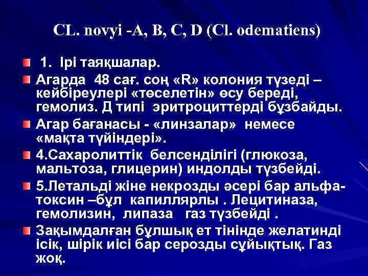 CL. novyi -A, B, C, D (Cl. odematiens) 1. Ірі таяқшалар. Агарда 48 сағ.