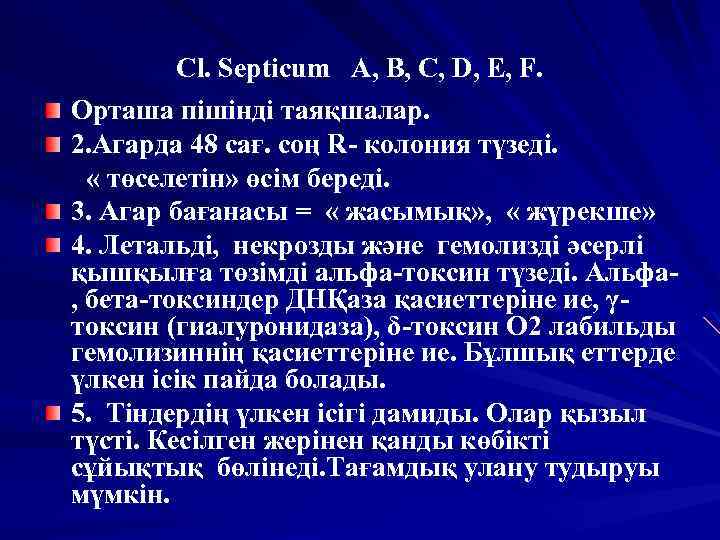 Cl. Septicum A, B, C, D, E, F. Орташа пішінді таяқшалар. 2. Агарда 48