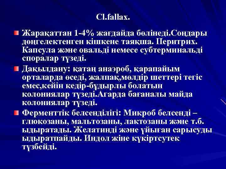 Cl. fallax. Жарақаттан 1 -4% жағдайда бөлінеді. Соңдары дөңгелектенген кішкене таяқша. Перитрих. Капсула және