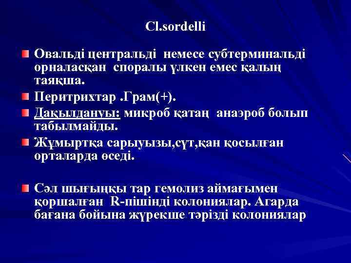 Cl. sordelli Овальді центральді немесе субтерминальді орналасқан споралы үлкен емес қалың таяқша. Перитрихтар. Грам(+).