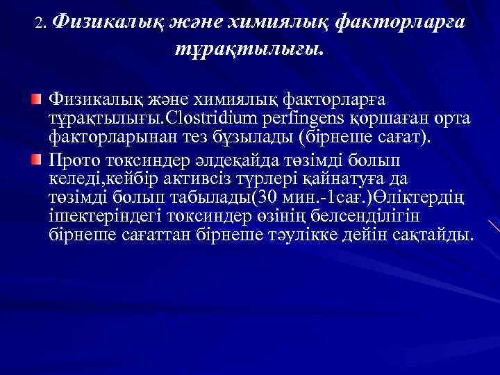 2. Физикалық және химиялық факторларға тұрақтылығы. Clostridium perfingens қоршаған орта факторларынан тез бұзылады (бірнеше