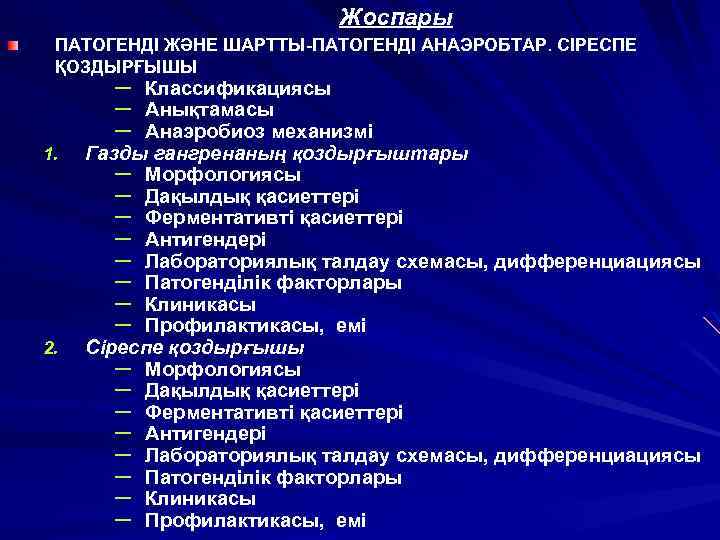Жоспары ПАТОГЕНДІ ЖӘНЕ ШАРТТЫ-ПАТОГЕНДІ АНАЭРОБТАР. СІРЕСПЕ ҚОЗДЫРҒЫШЫ 1. 2. – – – Классификациясы Анықтамасы