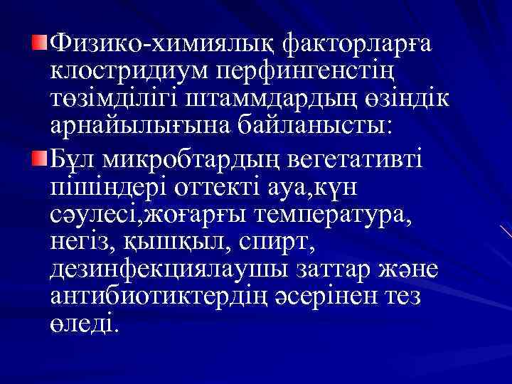 Физико-химиялық факторларға клостридиум перфингенстің төзімділігі штаммдардың өзіндік арнайылығына байланысты: Бұл микробтардың вегетативті пішіндері оттекті