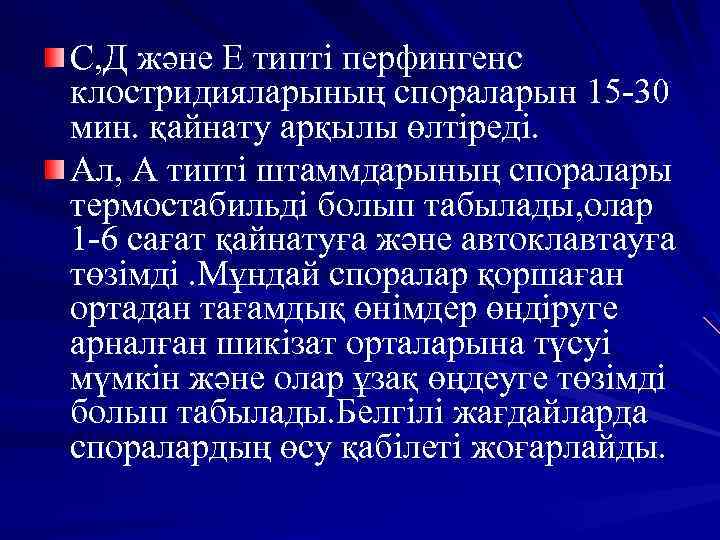 С, Д және Е типті перфингенс клостридияларының спораларын 15 -30 мин. қайнату арқылы өлтіреді.