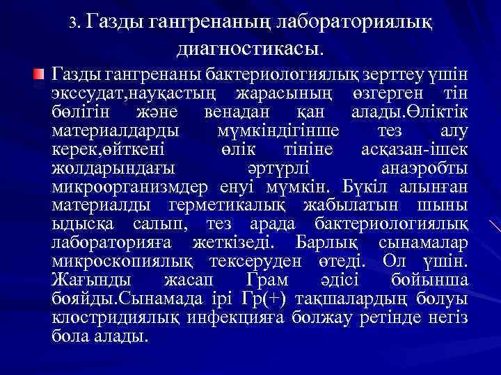 3. Газды гангренаның лабораториялық диагностикасы. Газды гангренаны бактериологиялық зерттеу үшін экссудат, науқастың жарасының өзгерген