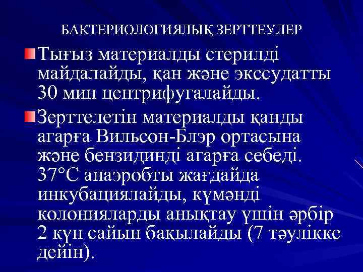 БАКТЕРИОЛОГИЯЛЫҚ ЗЕРТТЕУЛЕР Тығыз материалды стерилді майдалайды, қан және экссудатты 30 мин центрифугалайды. Зерттелетін материалды