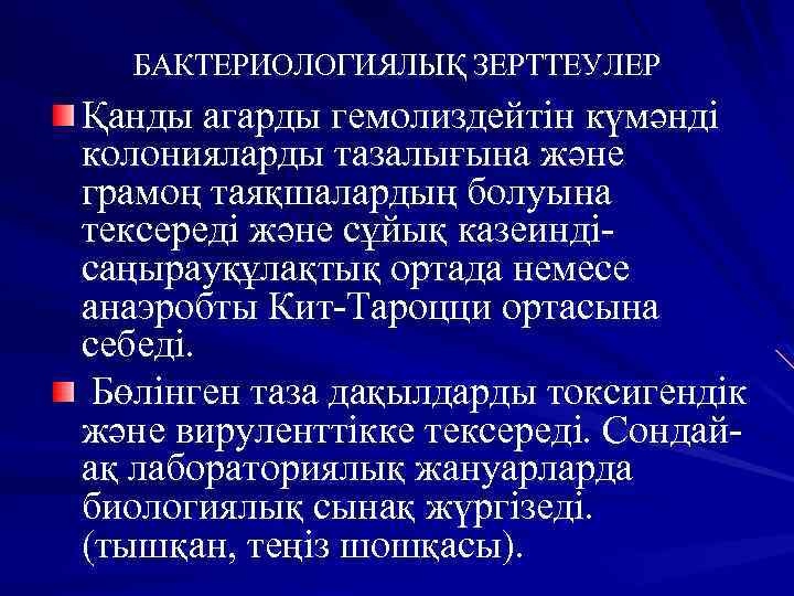 БАКТЕРИОЛОГИЯЛЫҚ ЗЕРТТЕУЛЕР Қанды агарды гемолиздейтін күмәнді колонияларды тазалығына және грамоң таяқшалардың болуына тексереді және