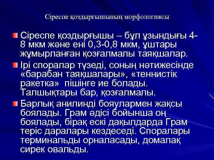 Сіреспе қоздырғышының морфологиясы Сіреспе қоздырғышы – бұл ұзындығы 48 мкм және ені 0, 3