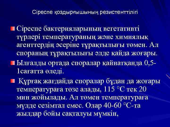 Сіреспе қоздырғышының резистенттілігі Сіреспе бактерияларының вегетативті түрлері температураның және химиялық агенттердің әсеріне тұрақтылығы төмен.