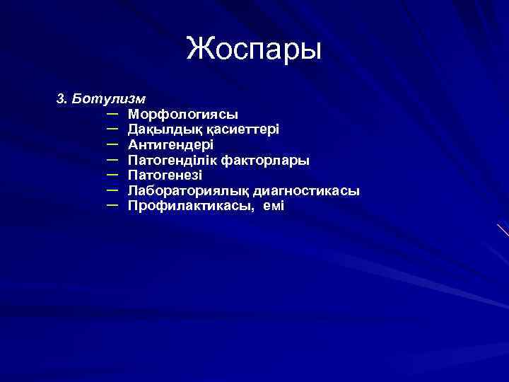 Жоспары 3. Ботулизм – Морфологиясы – Дақылдық қасиеттері – Антигендері – Патогенділік факторлары –