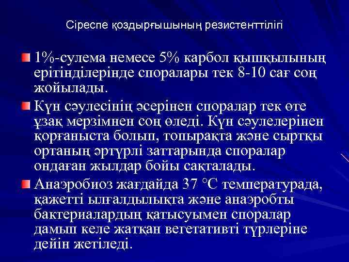Сіреспе қоздырғышының резистенттілігі 1%-сулема немесе 5% карбол қышқылының ерітінділерінде споралары тек 8 -10 сағ