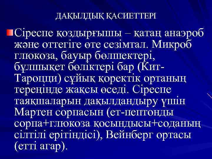ДАҚЫЛДЫҚ ҚАСИЕТТЕРІ Сіреспе қоздырғышы – қатаң анаэроб және оттегіге өте сезімтал. Микроб глюкоза, бауыр